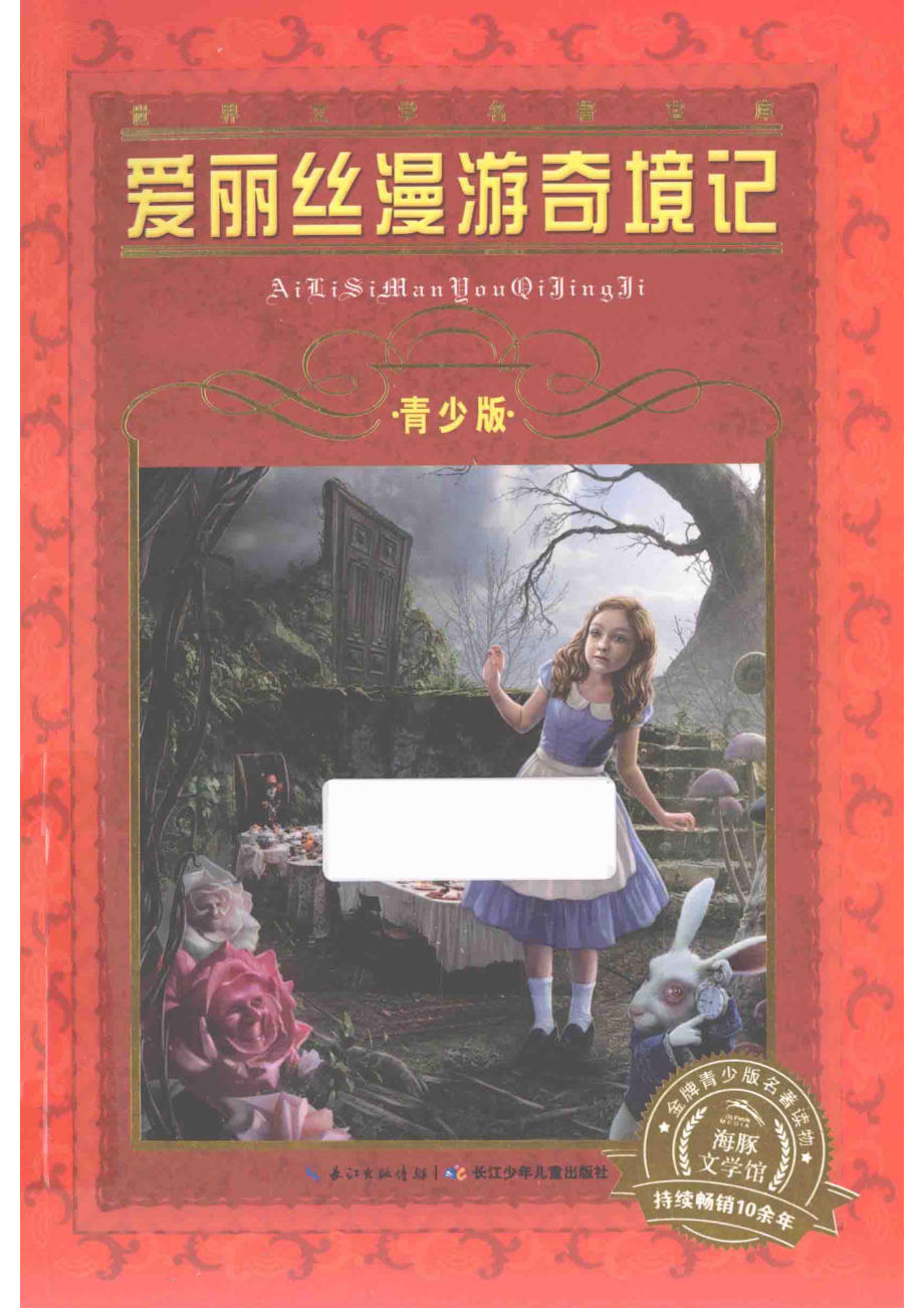 爱丽丝漫游奇境记青少版_（英国）刘易斯·卡洛尔著；青蓝改写.pdf_第1页