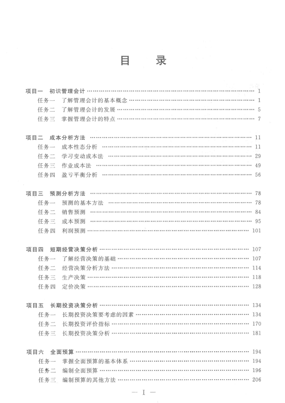 管理会计实务第2版_刘殿成主编.pdf_第1页