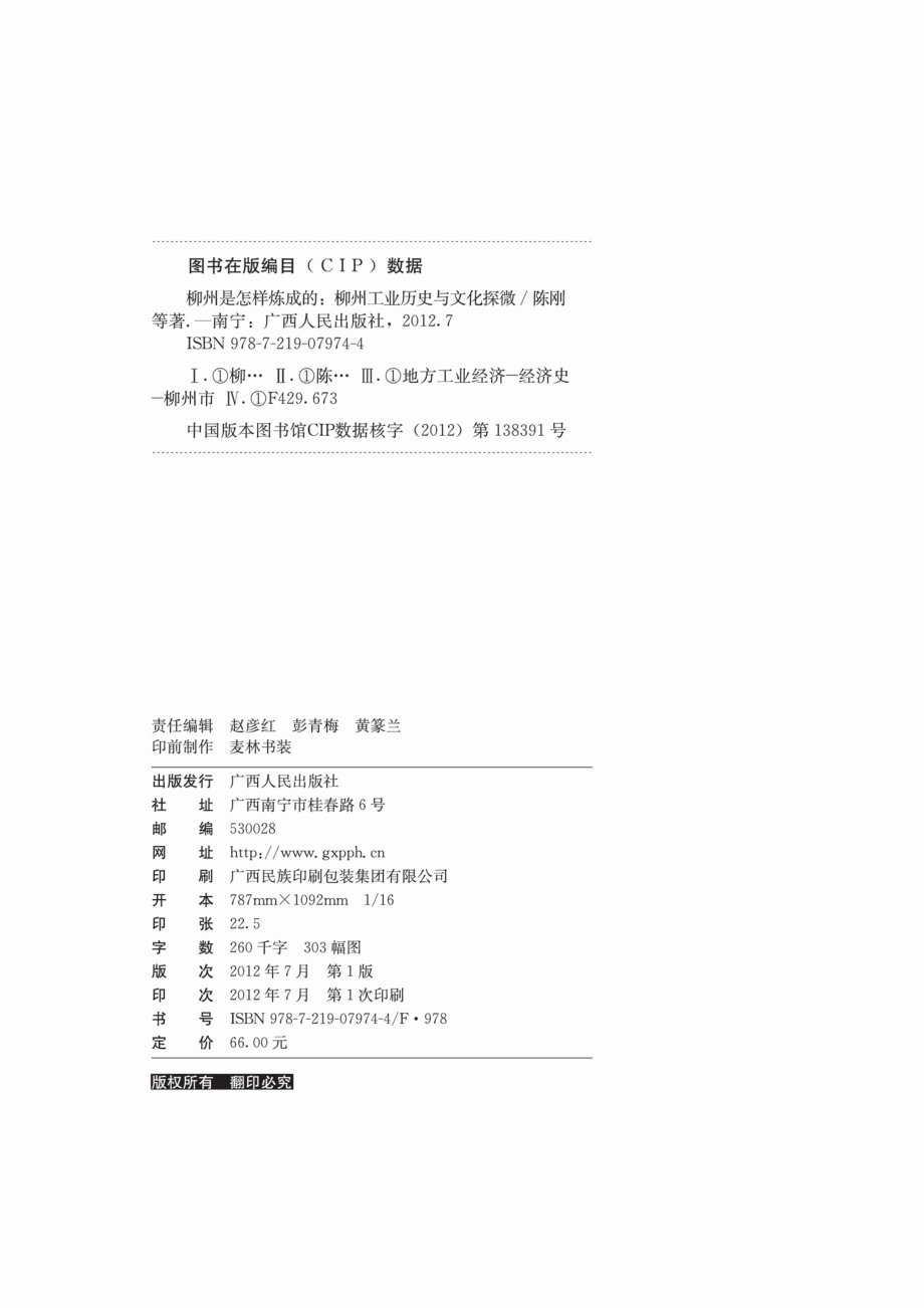 柳州是怎样炼成的柳州工业历史与文化探微_陈刚等著.pdf_第2页