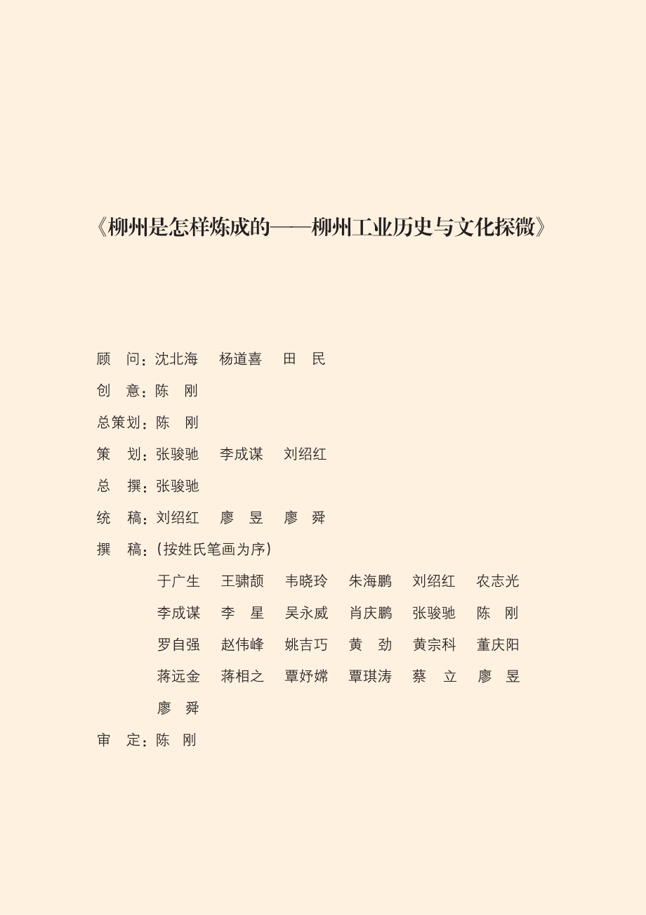 柳州是怎样炼成的柳州工业历史与文化探微_陈刚等著.pdf_第3页