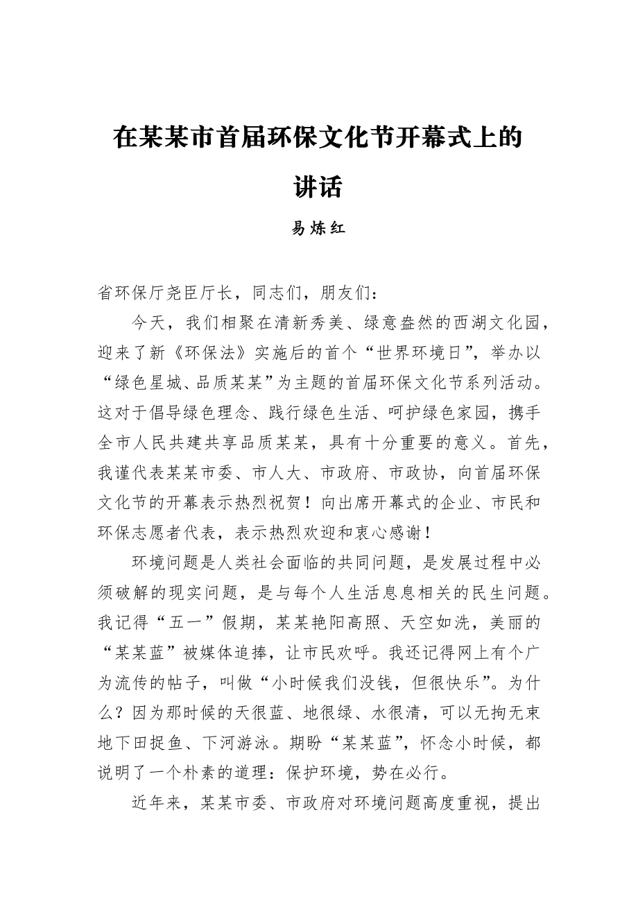 易炼红：在某某市首届环保文化节开幕式上的讲话.docx_第1页