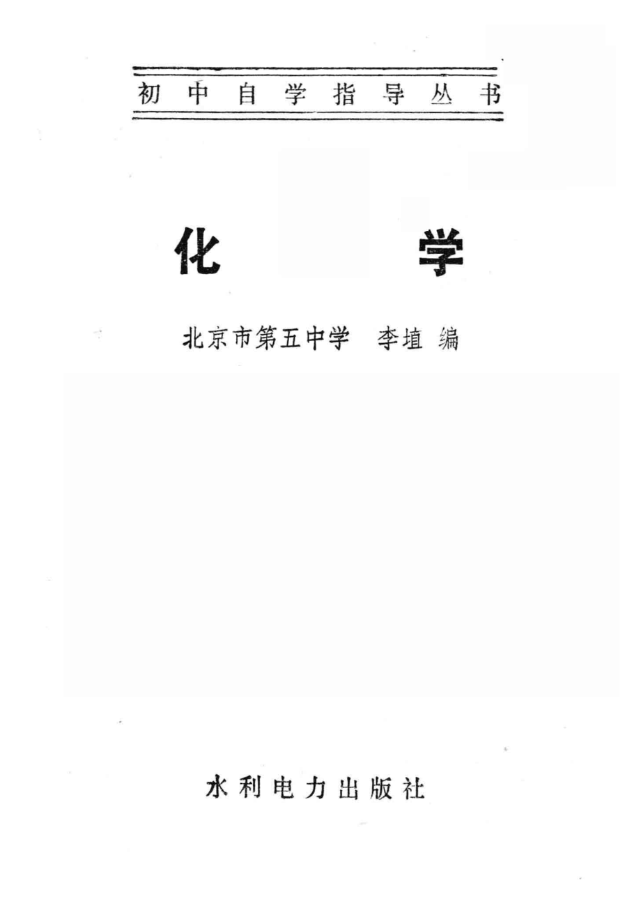 初中自学指导丛书化学_北京市第五中学李埴编.pdf_第2页