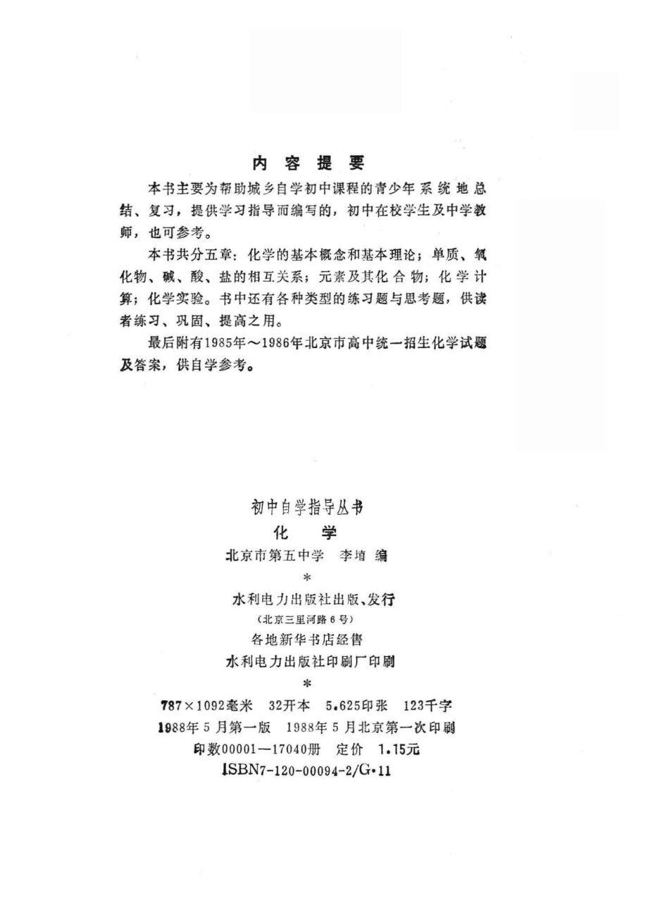 初中自学指导丛书化学_北京市第五中学李埴编.pdf_第3页