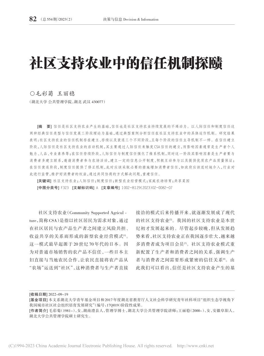 社区支持农业中的信任机制探赜_毛彩菊.pdf_第1页