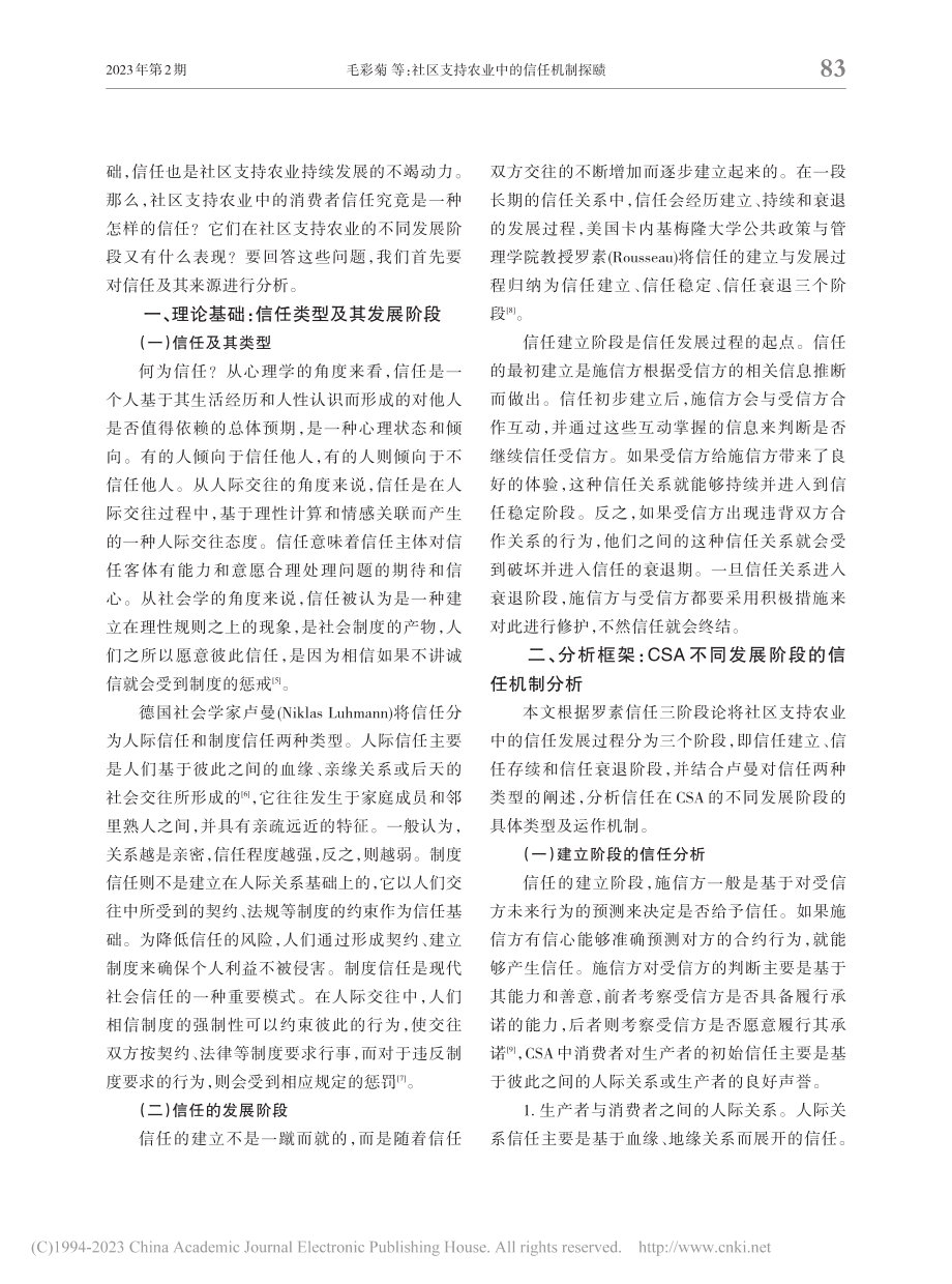 社区支持农业中的信任机制探赜_毛彩菊.pdf_第2页