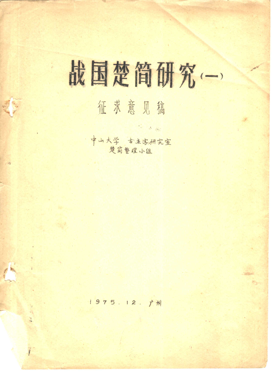 战国楚简研究1征求意见稿_.pdf_第1页