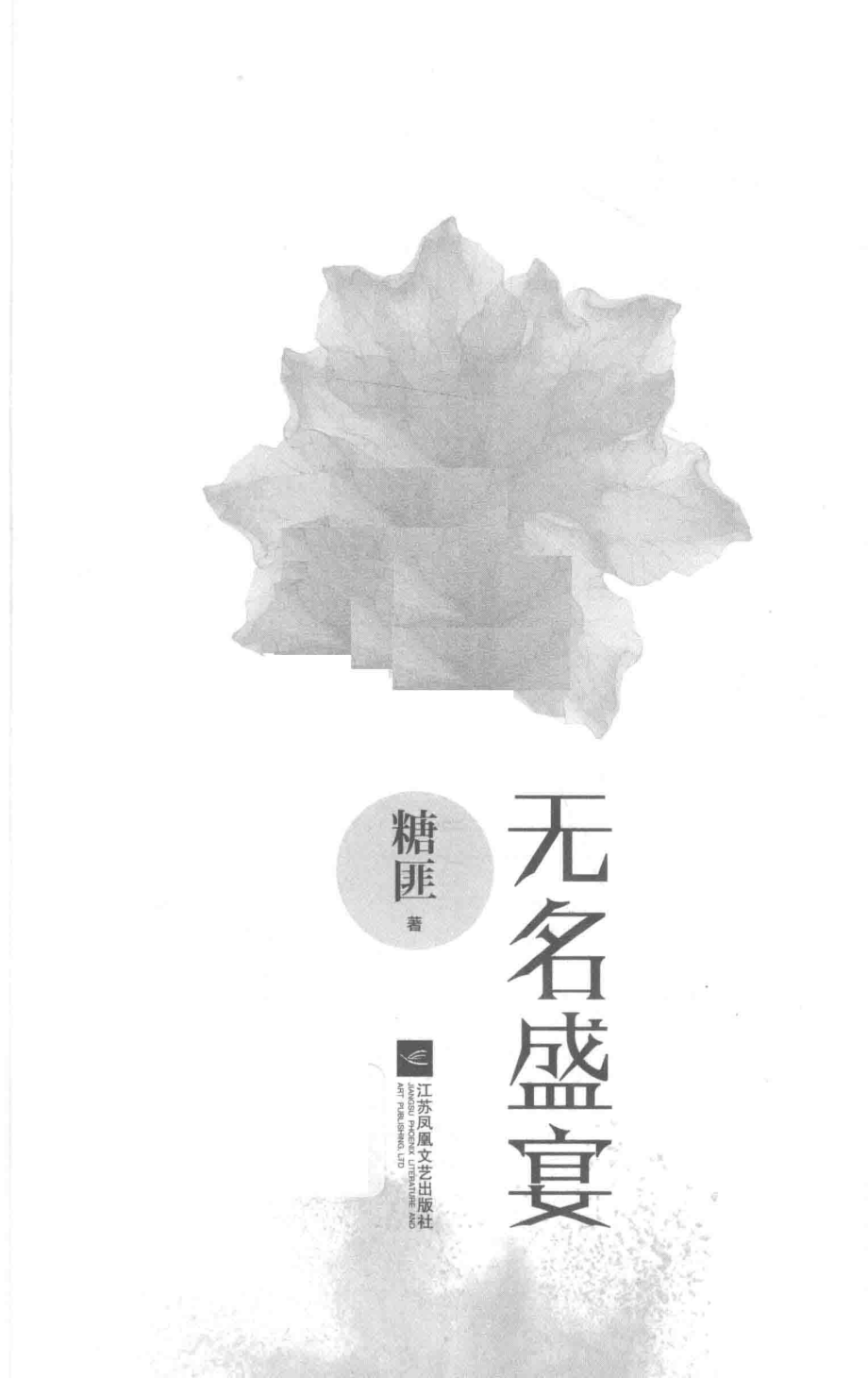 无名盛宴_糖匪著.pdf_第2页