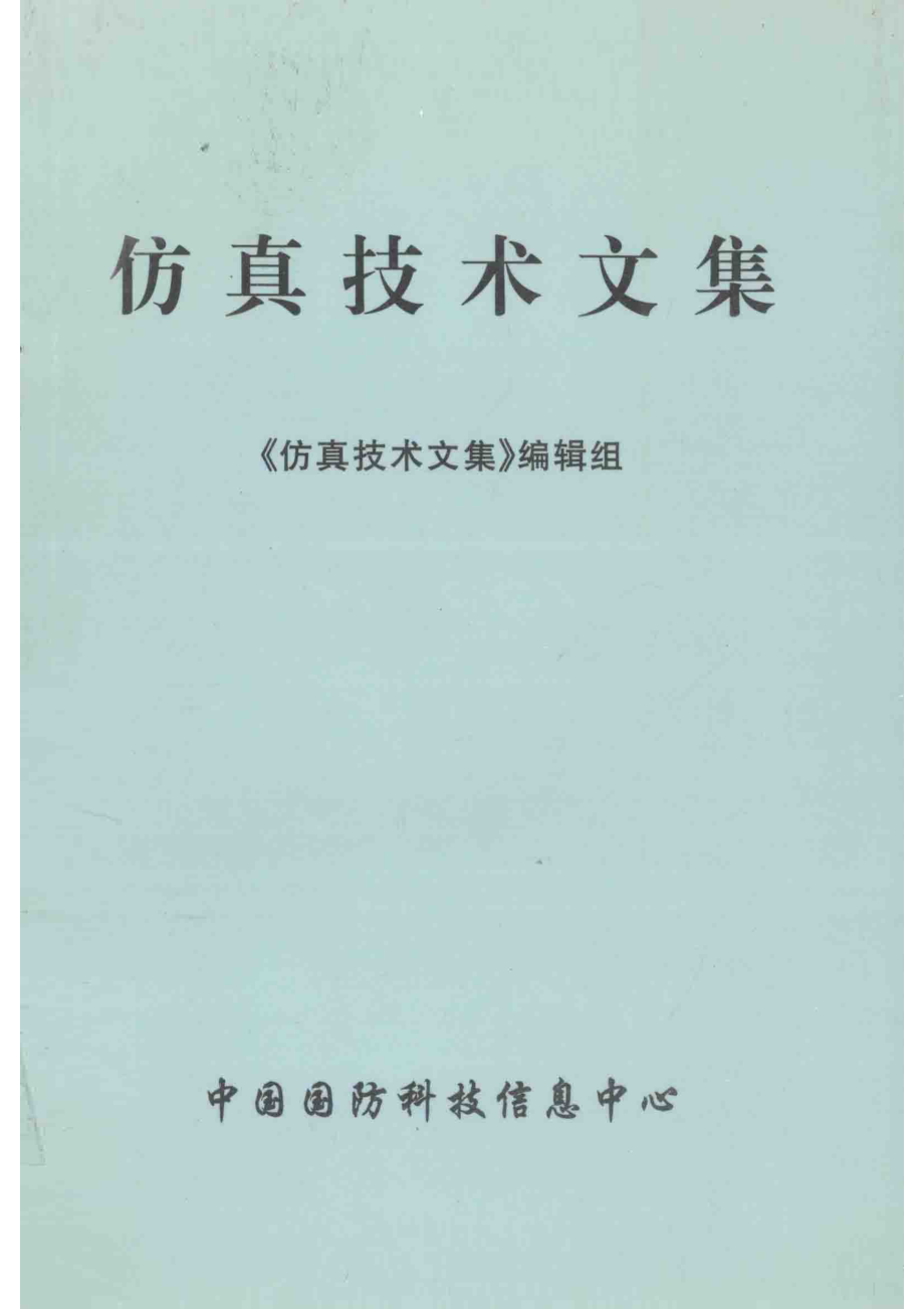 仿真技术文集_《仿真技术文集》编辑组.pdf_第1页