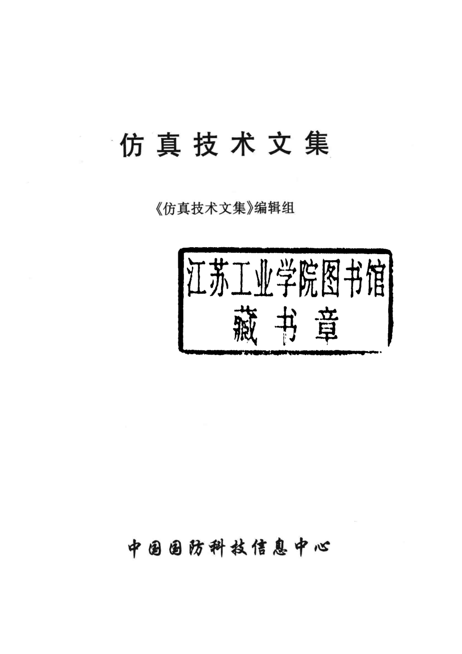 仿真技术文集_《仿真技术文集》编辑组.pdf_第2页