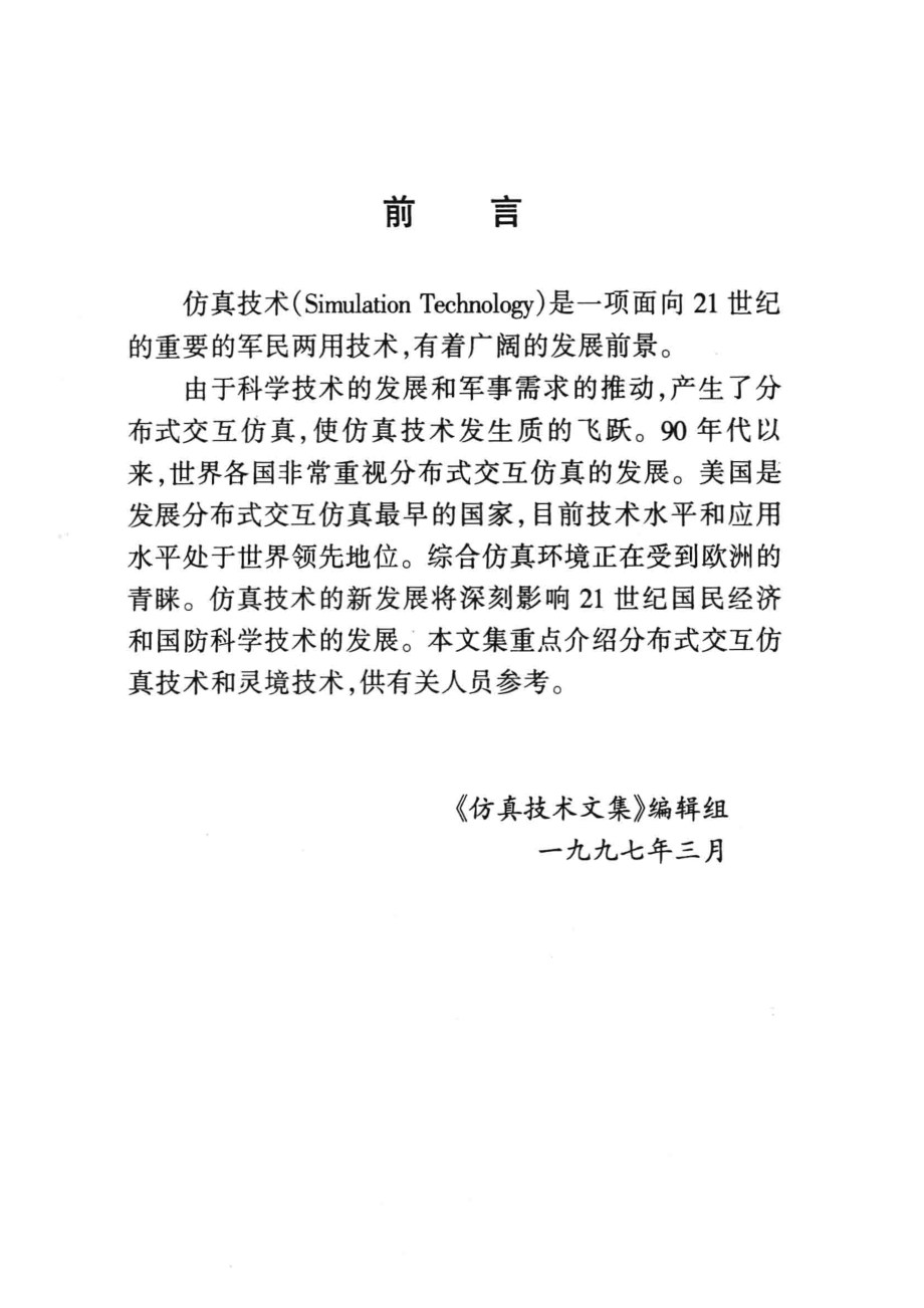 仿真技术文集_《仿真技术文集》编辑组.pdf_第3页