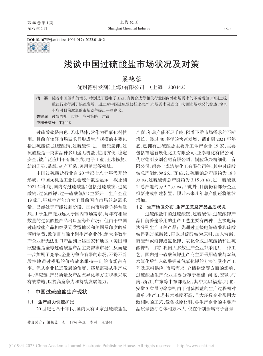 浅谈中国过硫酸盐市场状况及对策_梁艳蓉.pdf_第1页