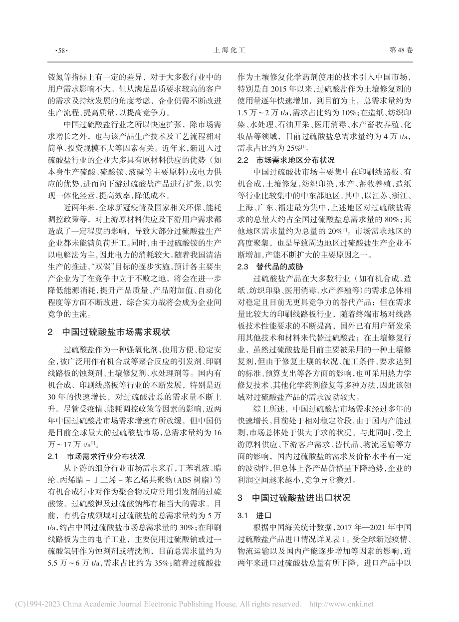 浅谈中国过硫酸盐市场状况及对策_梁艳蓉.pdf_第2页