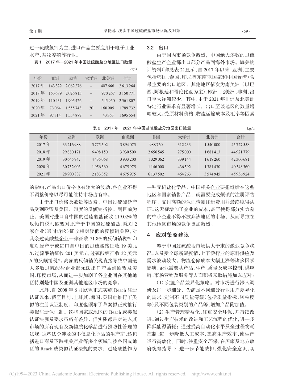 浅谈中国过硫酸盐市场状况及对策_梁艳蓉.pdf_第3页