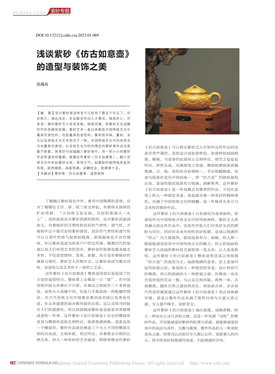 浅谈紫砂《仿古如意壶》的造型与装饰之美_伍海兵.pdf_第1页