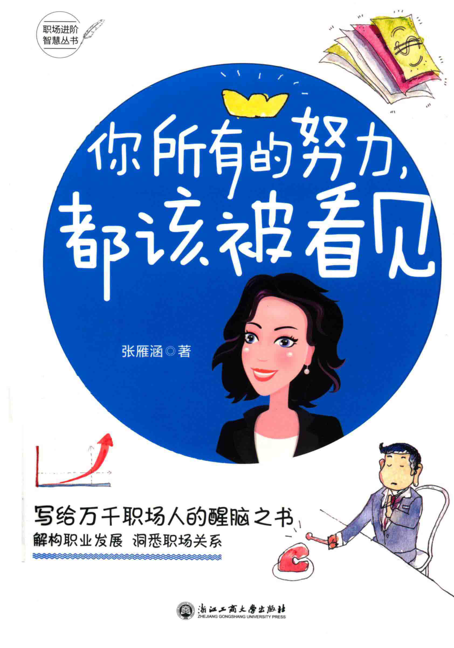 你所有的努力都该被看见_张雁涵著.pdf_第1页