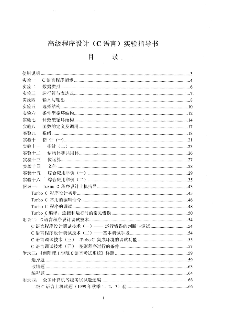 高级程序设计C语言实验指导书_张晓民张凌晓杨彩霞等编写；刘克成审定.pdf_第3页