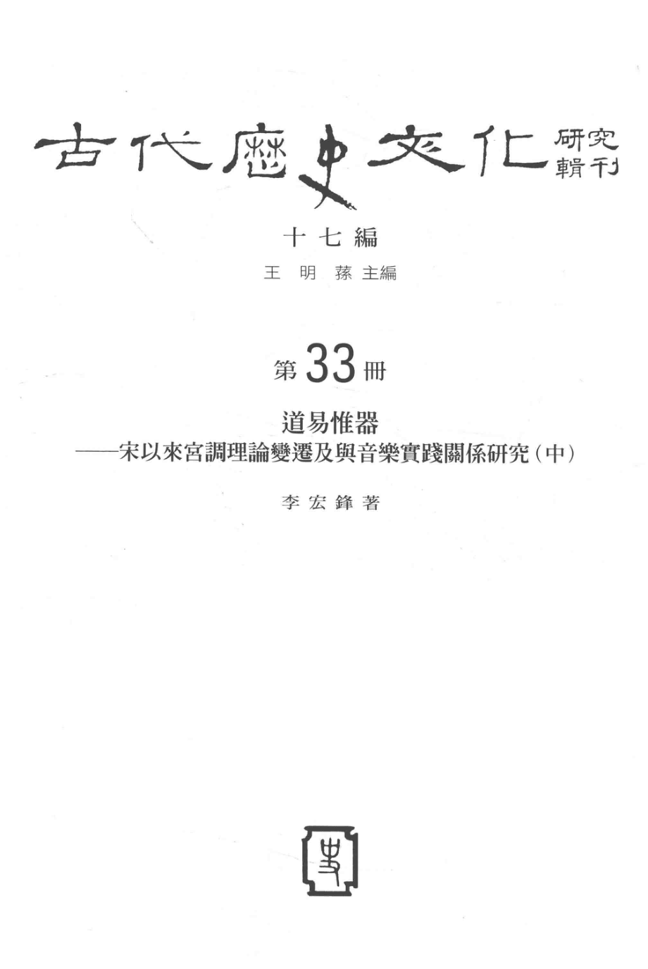 古代历史文化研究辑刊十七编第33册道易惟器——宋以来宫调理论变迁及与音乐实践关系研究（中）_.pdf_第2页