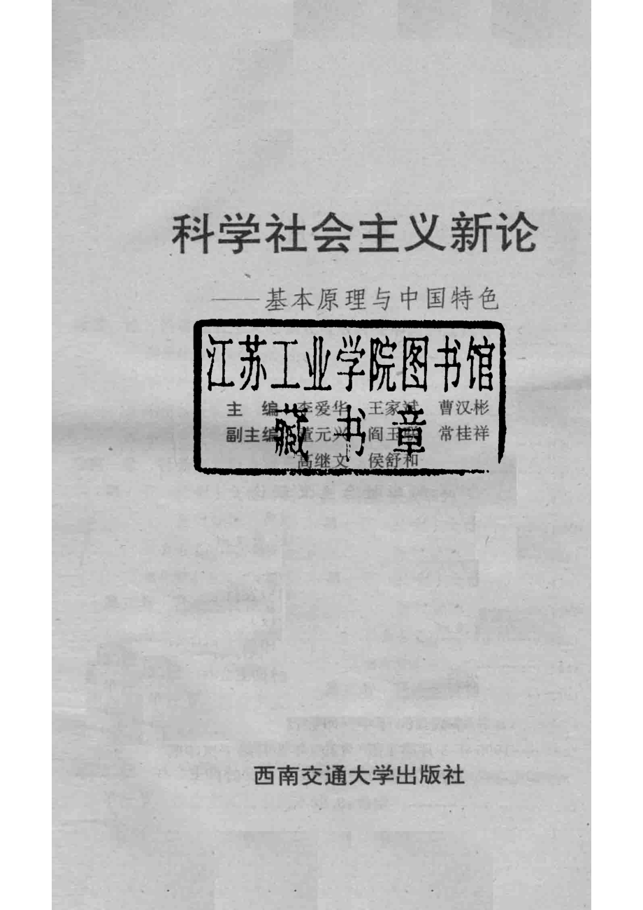 科学社会主义新论基本原理与中国特色_李爱华王家斌曹汉彬主编；董元兴阎玉联常桂祥等副主编.pdf_第2页