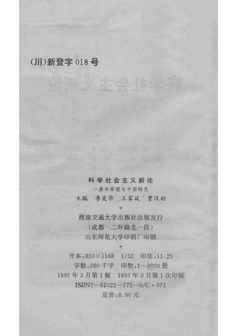 科学社会主义新论基本原理与中国特色_李爱华王家斌曹汉彬主编；董元兴阎玉联常桂祥等副主编.pdf_第3页