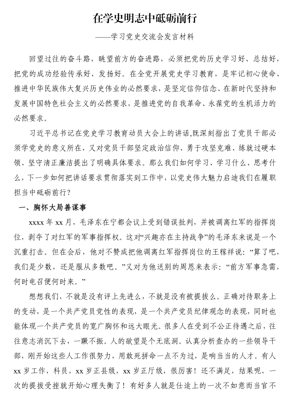 学习党史交流会发言材料.docx_第1页