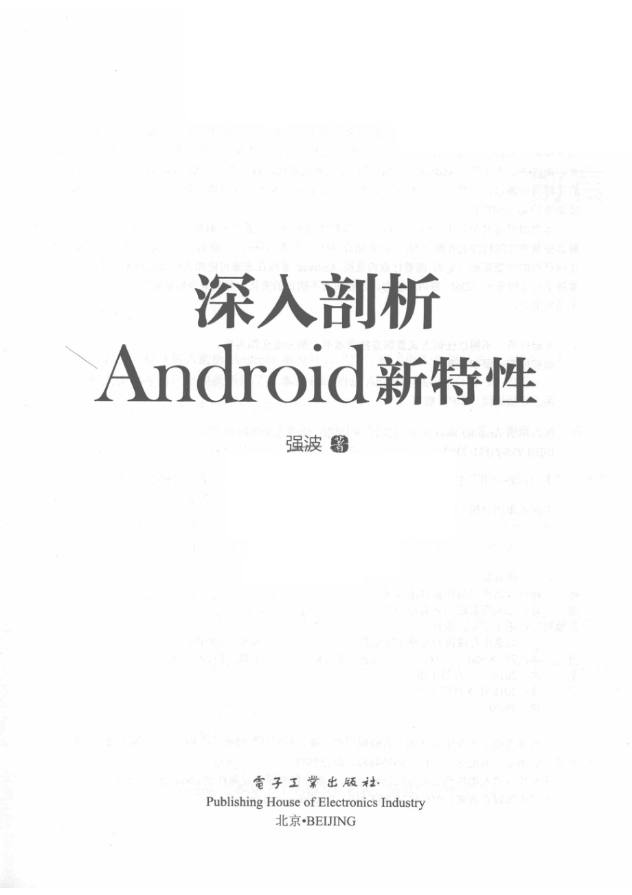 深入剖析Android新特性_强波著.pdf_第2页