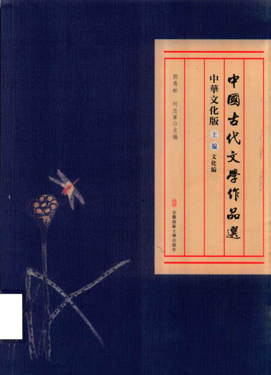 中国古代文学作品选上中华文化版_邓乔彬何志军主编.pdf_第1页