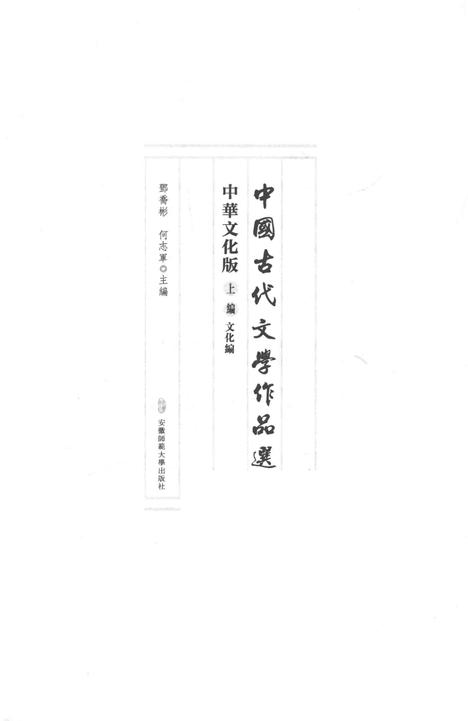 中国古代文学作品选上中华文化版_邓乔彬何志军主编.pdf_第2页