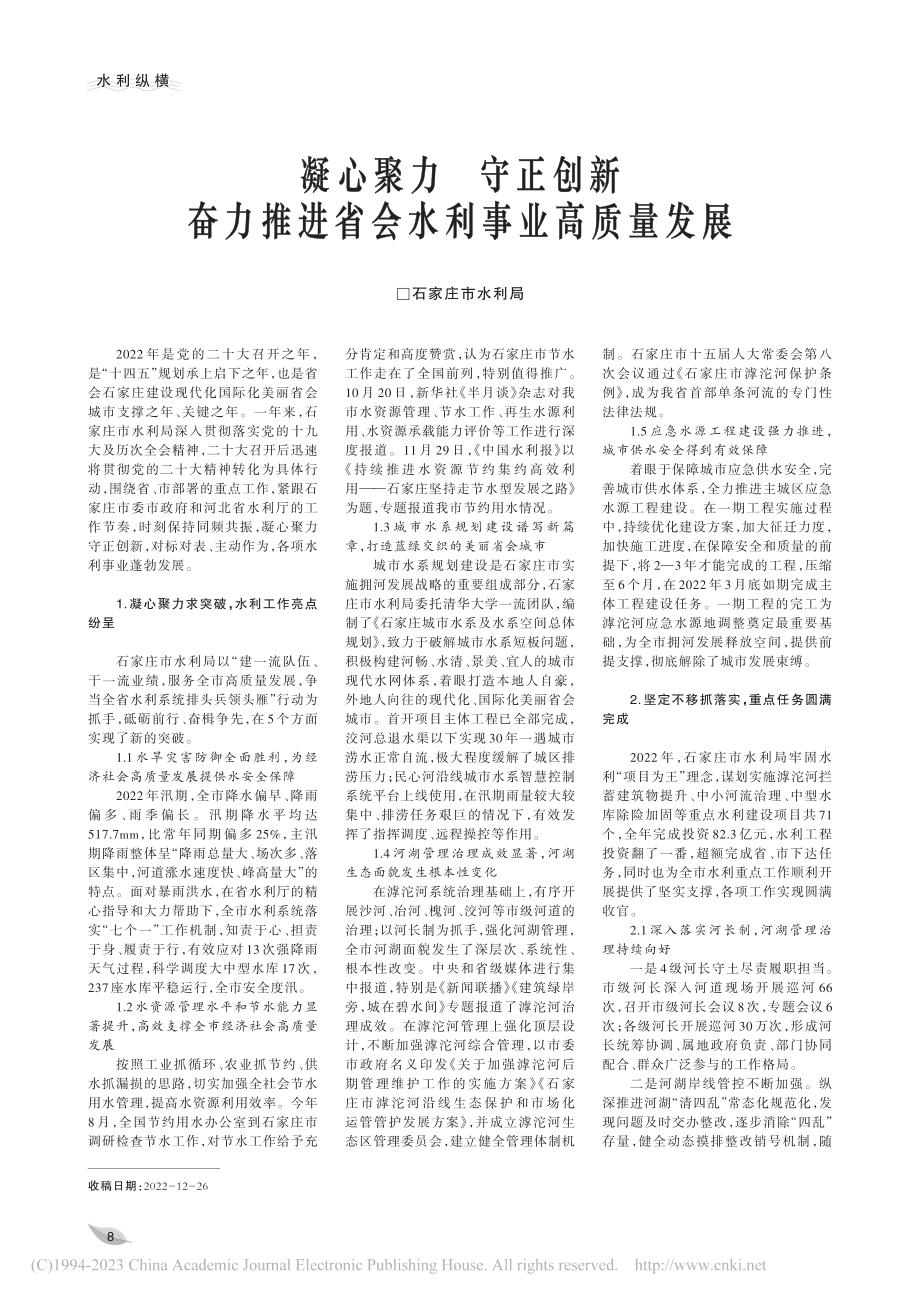 凝心聚力__守正创新__奋...推进省会水利事业高质量发展_程行_.pdf_第1页