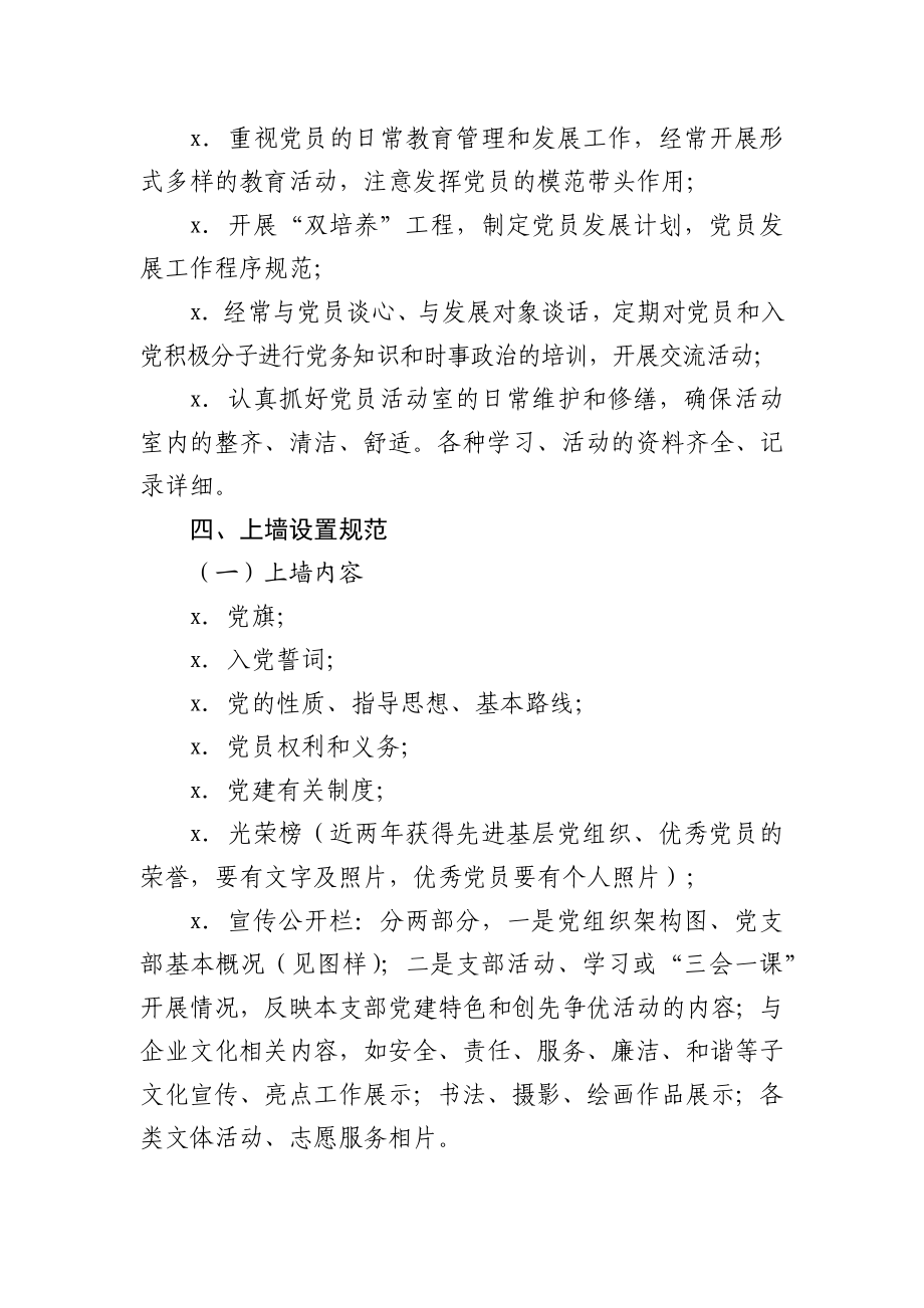 党员活动室（阵地）规范化建设实施意见.docx_第3页