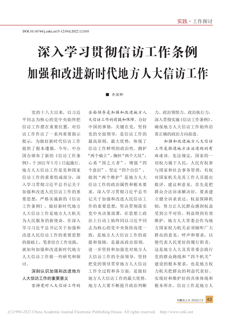 深入学习贯彻信访工作条例_...改进新时代地方人大信访工作_乔国卿.pdf_第1页