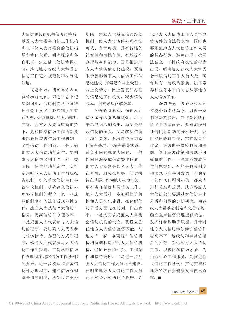 深入学习贯彻信访工作条例_...改进新时代地方人大信访工作_乔国卿.pdf_第3页