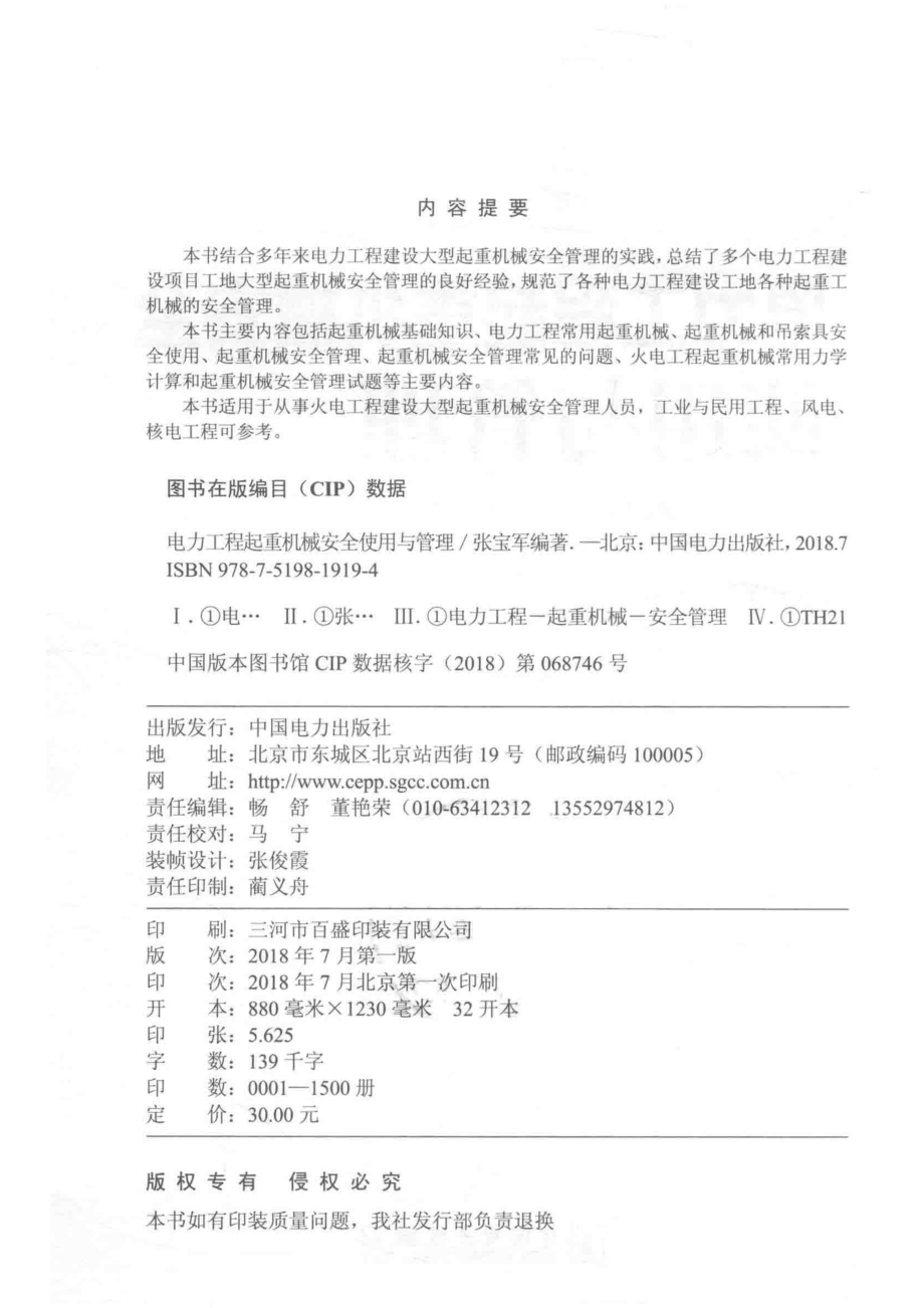 电力工程起重机械安全使用与管理_张宝军编著.pdf_第3页