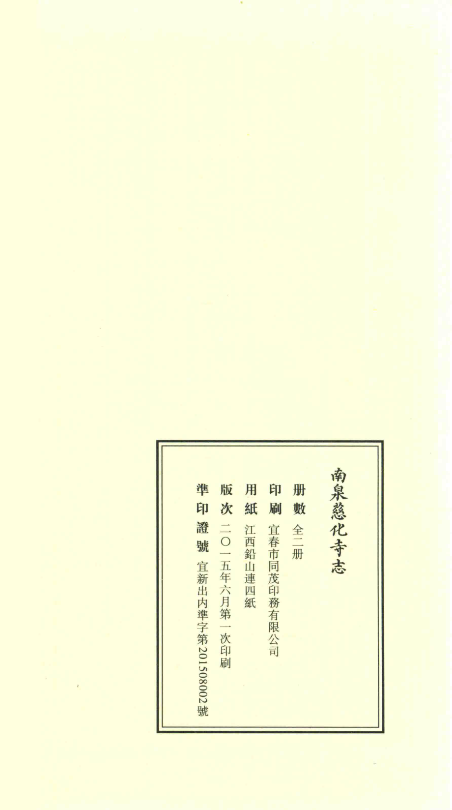 南泉慈化寺志下_主编郑智明周建文.pdf_第2页