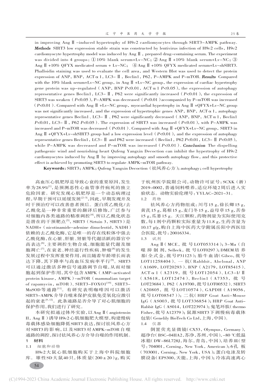 祛风养心方通过SIRT3-...9c2心肌细胞肥大机制研究_史默怡.pdf_第2页