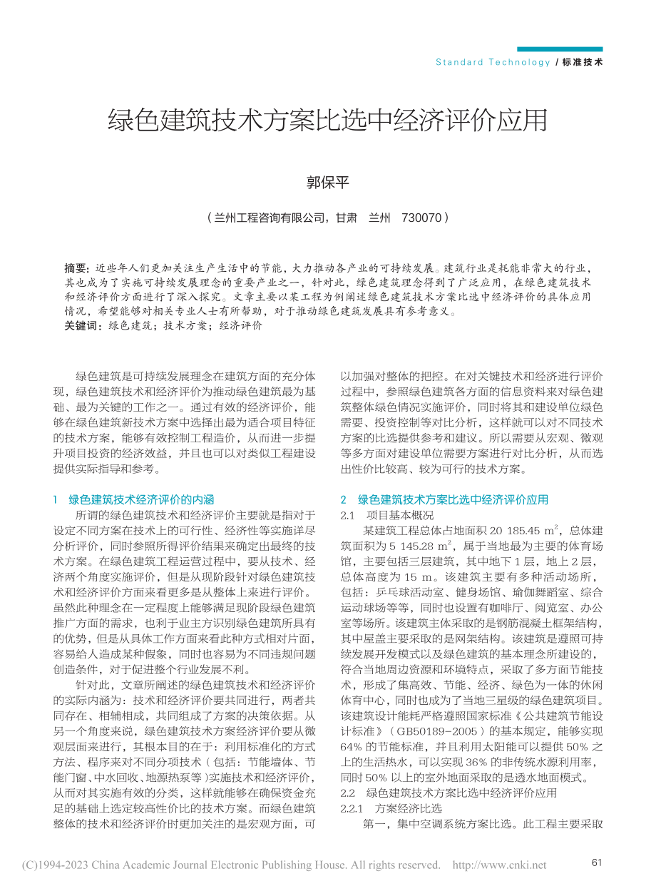 绿色建筑技术方案比选中经济评价应用_郭保平.pdf_第1页