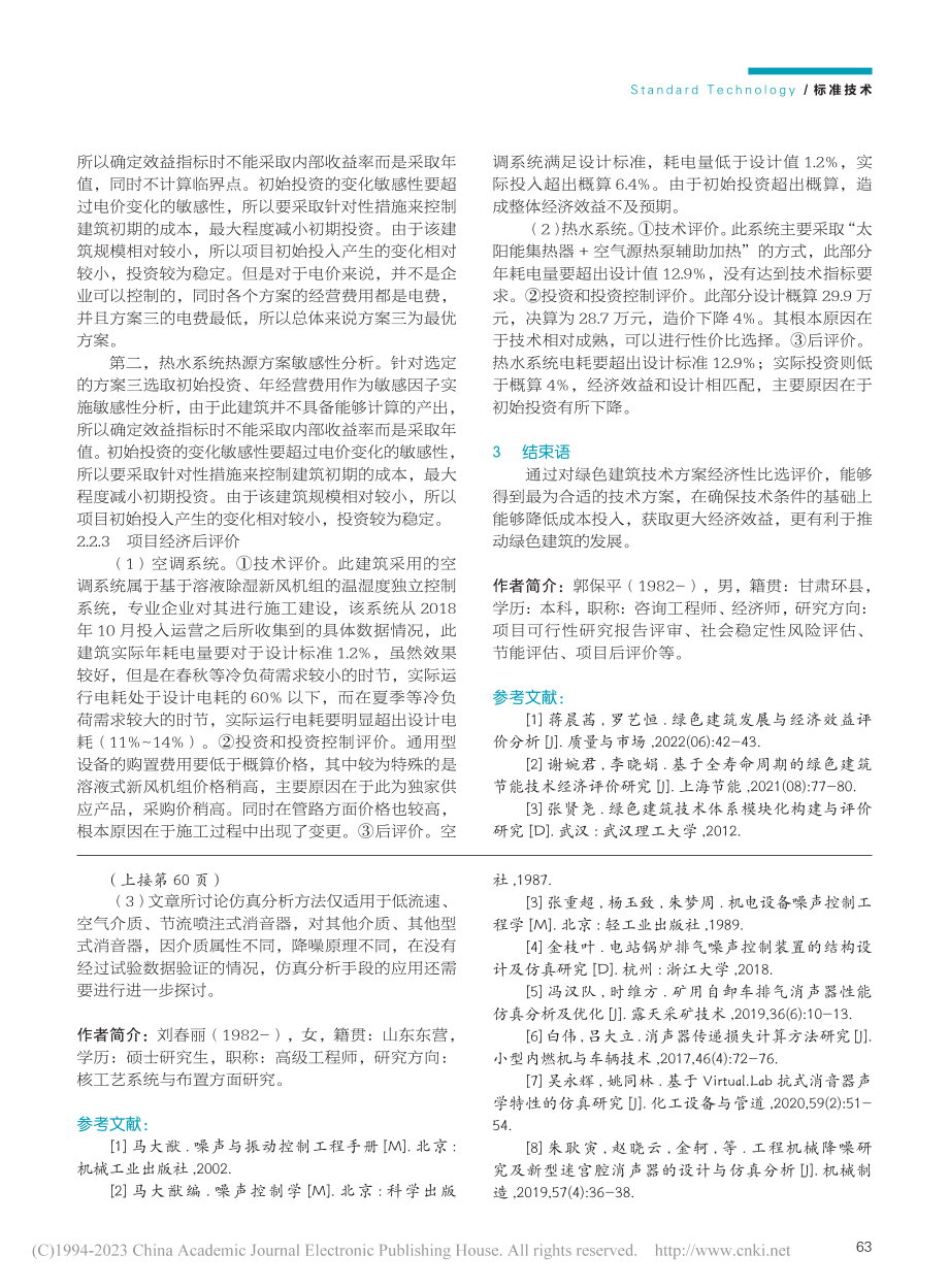 绿色建筑技术方案比选中经济评价应用_郭保平.pdf_第3页