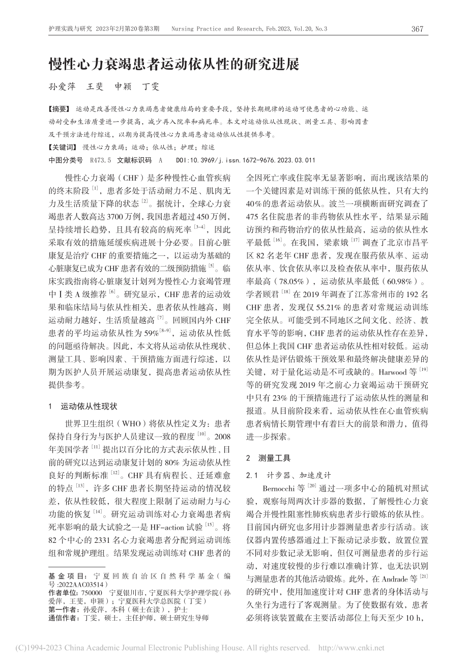 慢性心力衰竭患者运动依从性的研究进展_孙爱萍.pdf_第1页