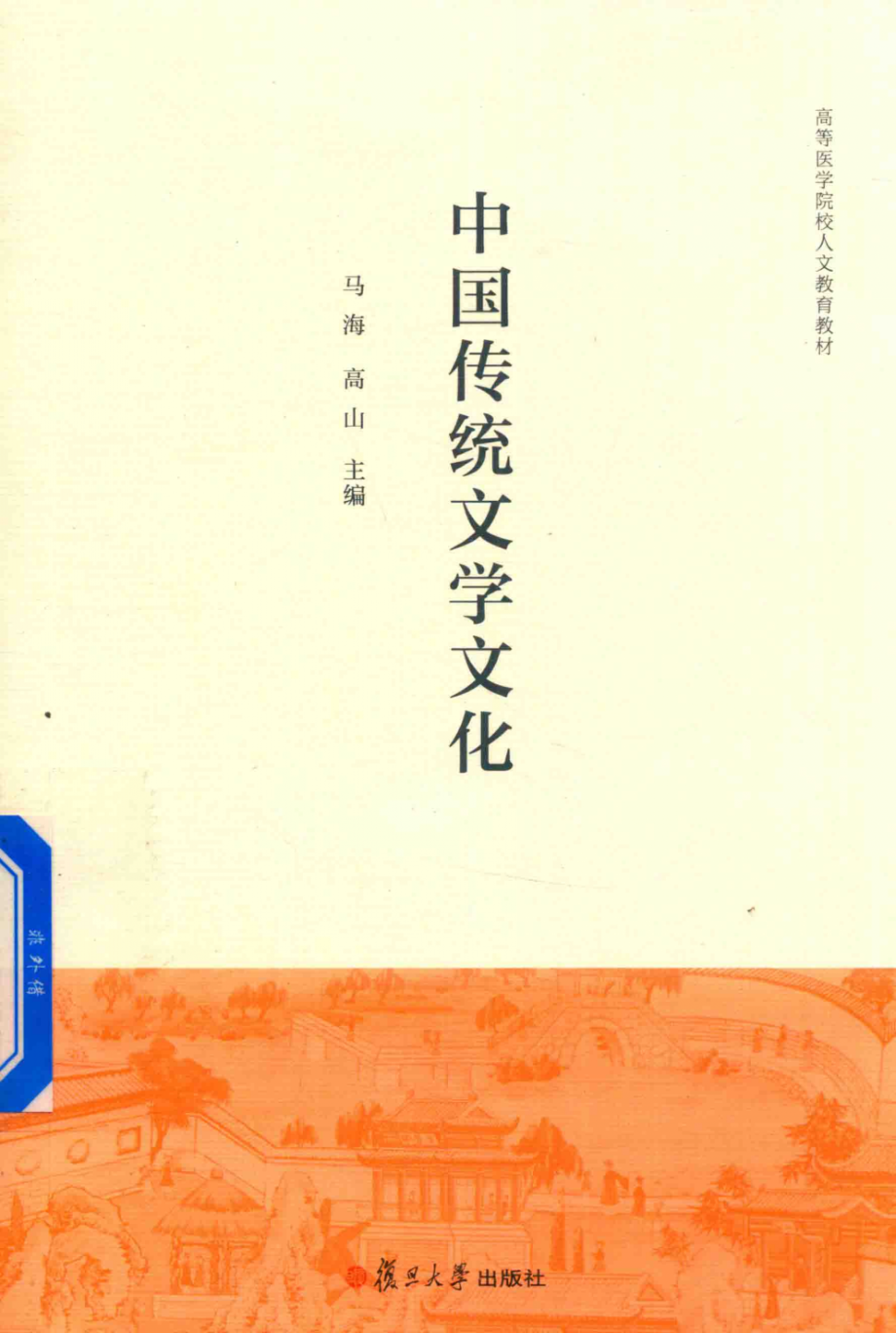 中国传统文学文化_马海高山主编.pdf_第1页