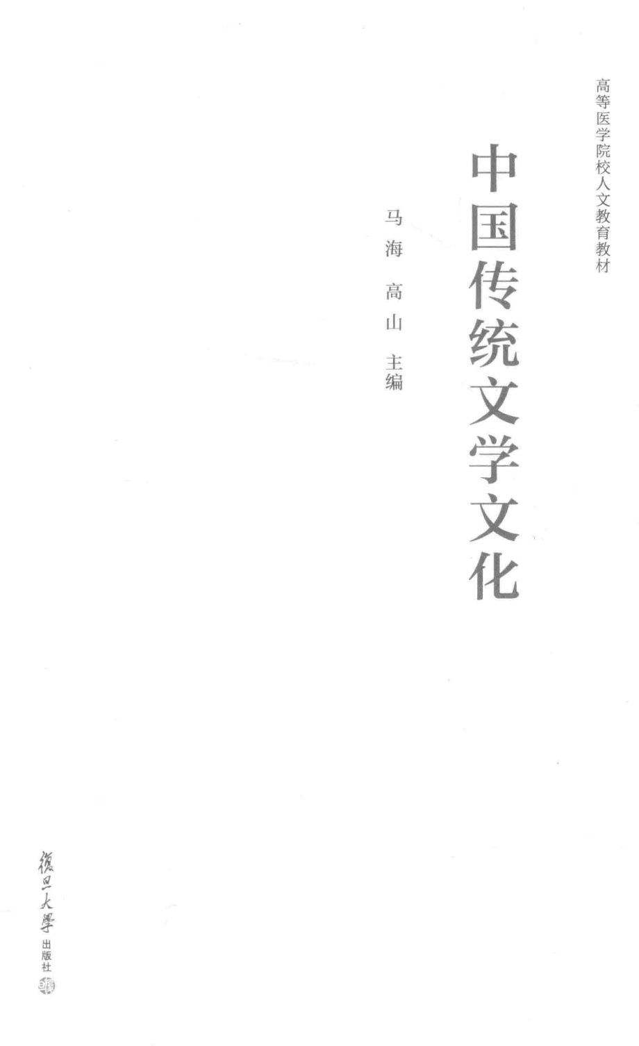 中国传统文学文化_马海高山主编.pdf_第2页