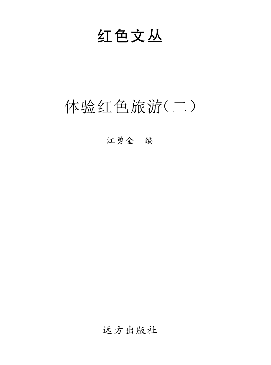 体验红色旅游_江勇金编.pdf_第2页