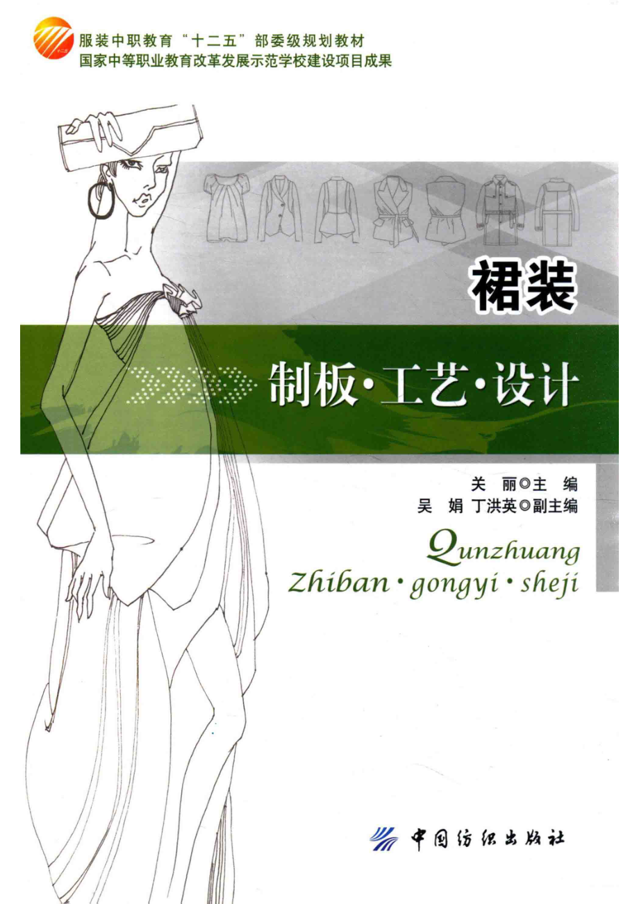 裙装制板·工艺·设计_关丽主编；吴娟丁洪英副主编.pdf_第1页