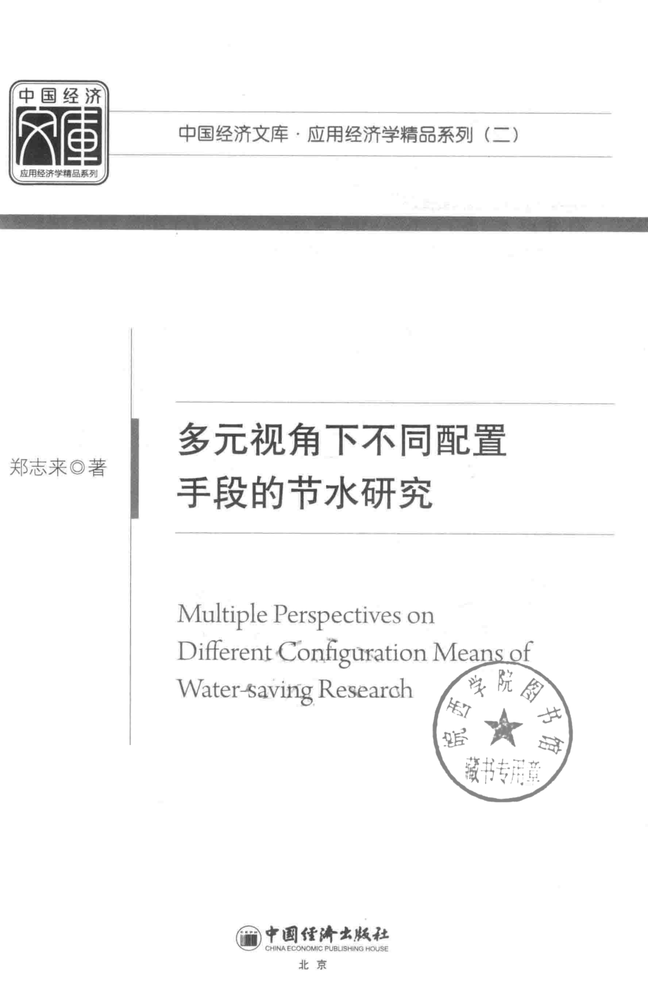 多元视角下不同配置手段的节水研究_郑志来著.pdf_第2页