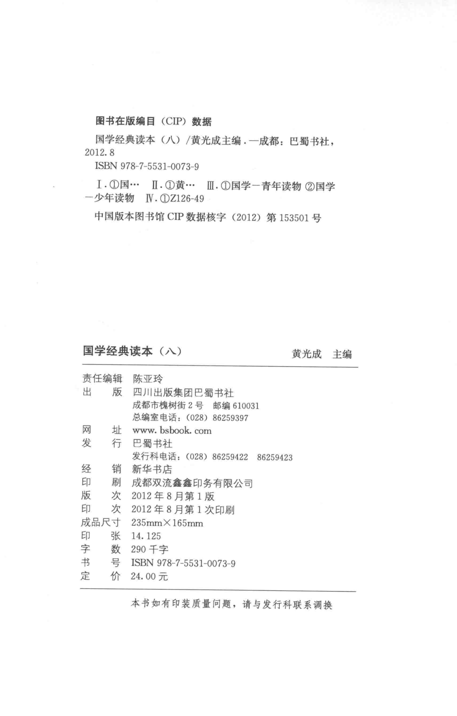 国学经典读本8_黄光成主编.pdf_第3页