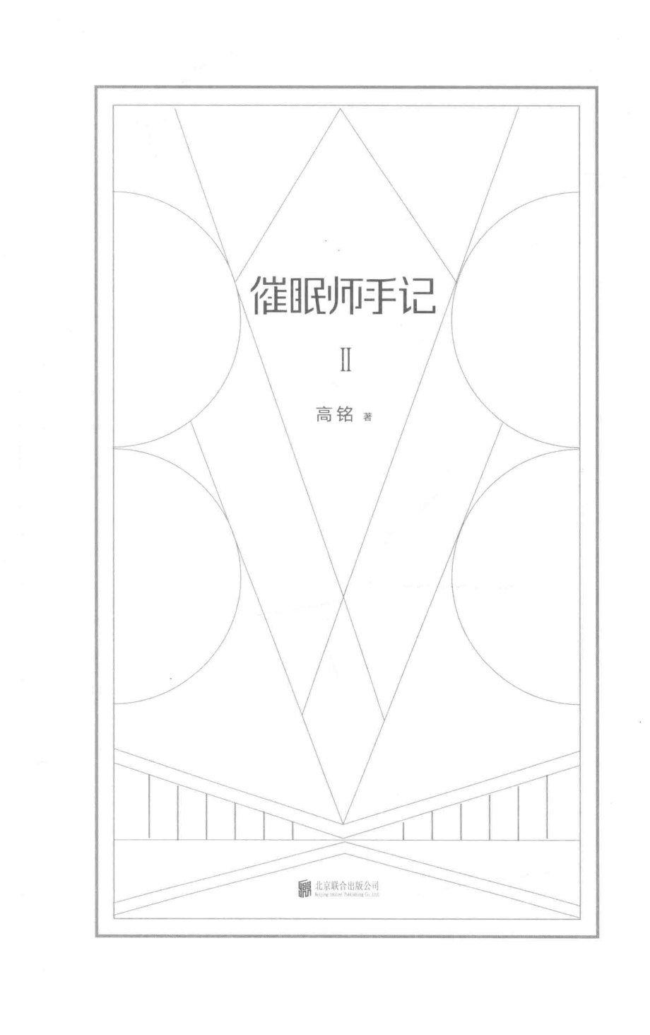 催眠师手记2_高铭著.pdf_第2页