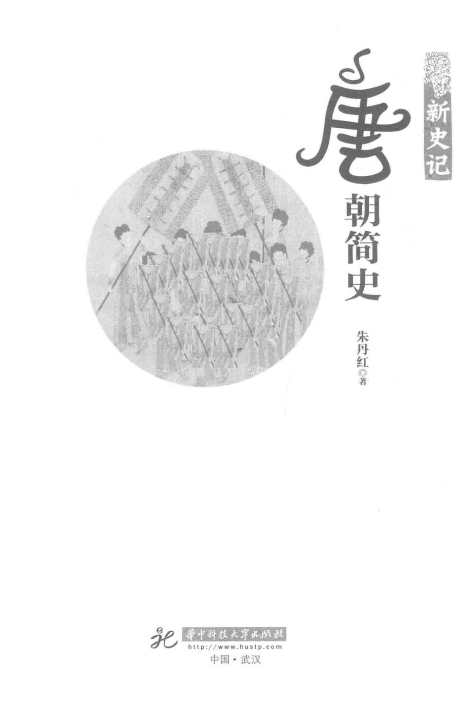 新史记唐朝简史_朱丹红著.pdf_第2页