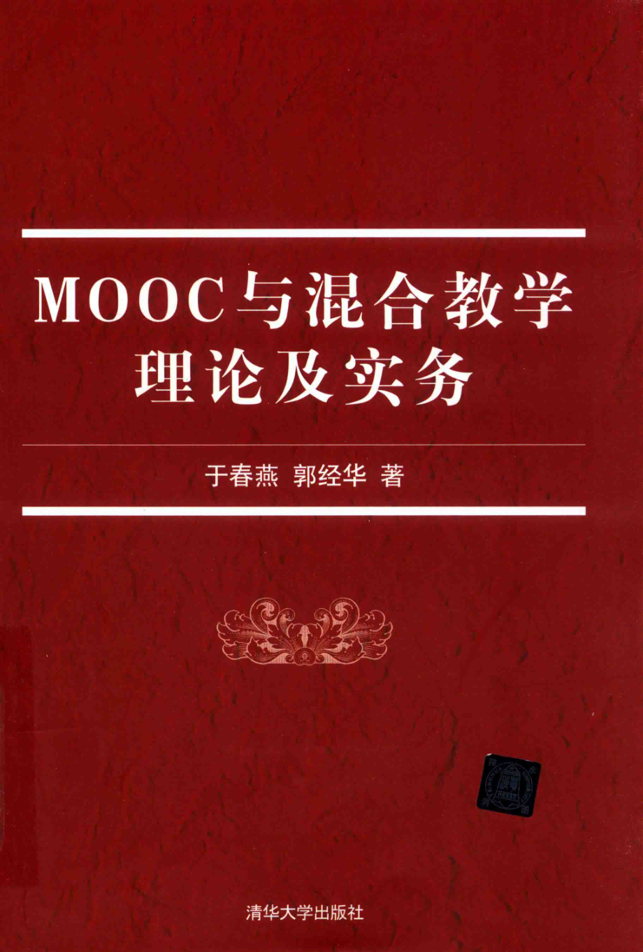 MOOC与混合教学理论及实务_于春燕郭经华著.pdf_第1页