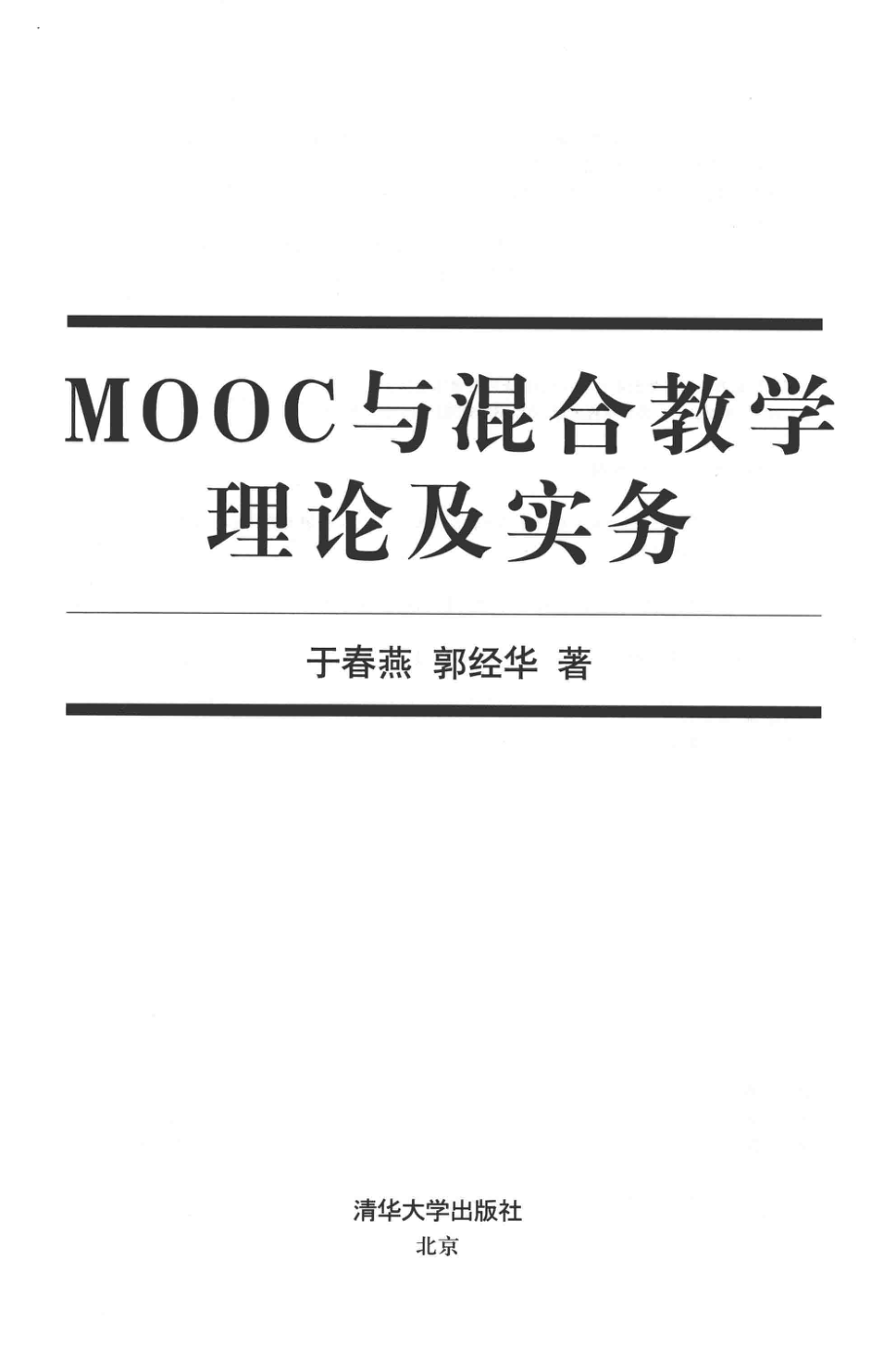 MOOC与混合教学理论及实务_于春燕郭经华著.pdf_第2页