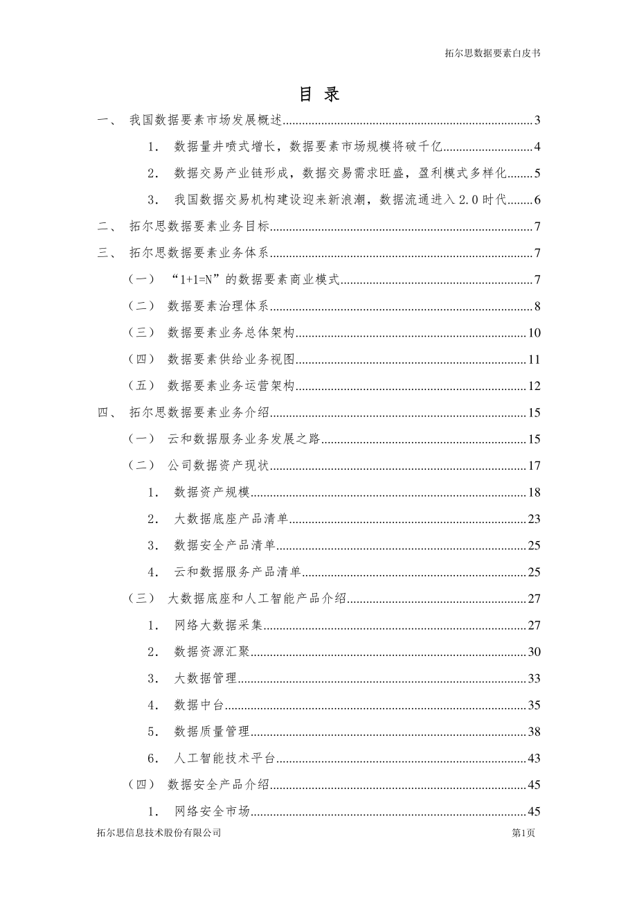 拓尔思-数据要素白皮书.pdf_第2页