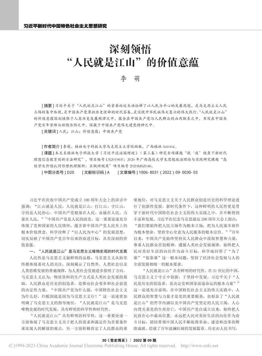 深刻领悟“人民就是江山”的价值意蕴_李萌.pdf_第1页