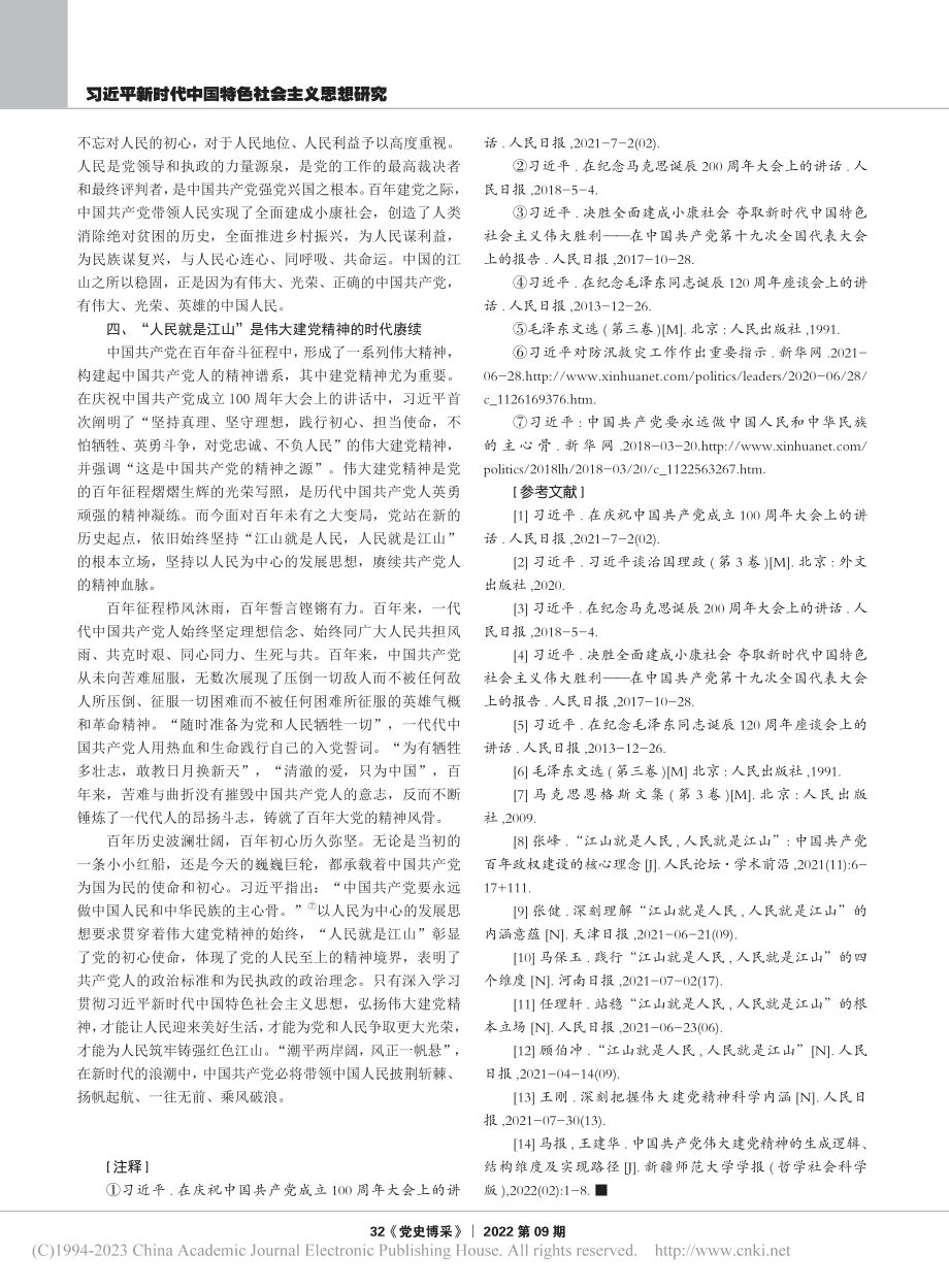 深刻领悟“人民就是江山”的价值意蕴_李萌.pdf_第3页